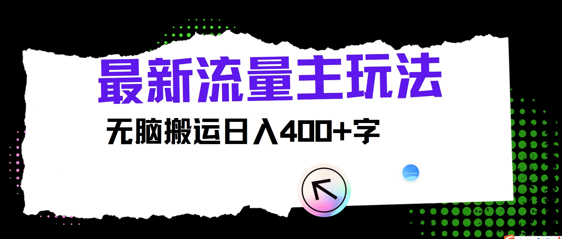 最新公众号流量主玩法，无脑搬运日入400+，经久不衰的项目插图