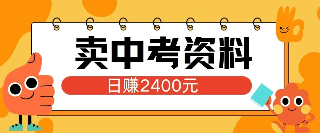 小红书卖中考资料项目，单日引流150人，当日变现2400元，小白可实操插图