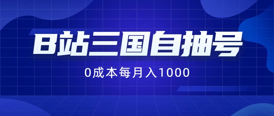 B站三国自抽号项目，0成本纯手动，每月稳赚1000+插图