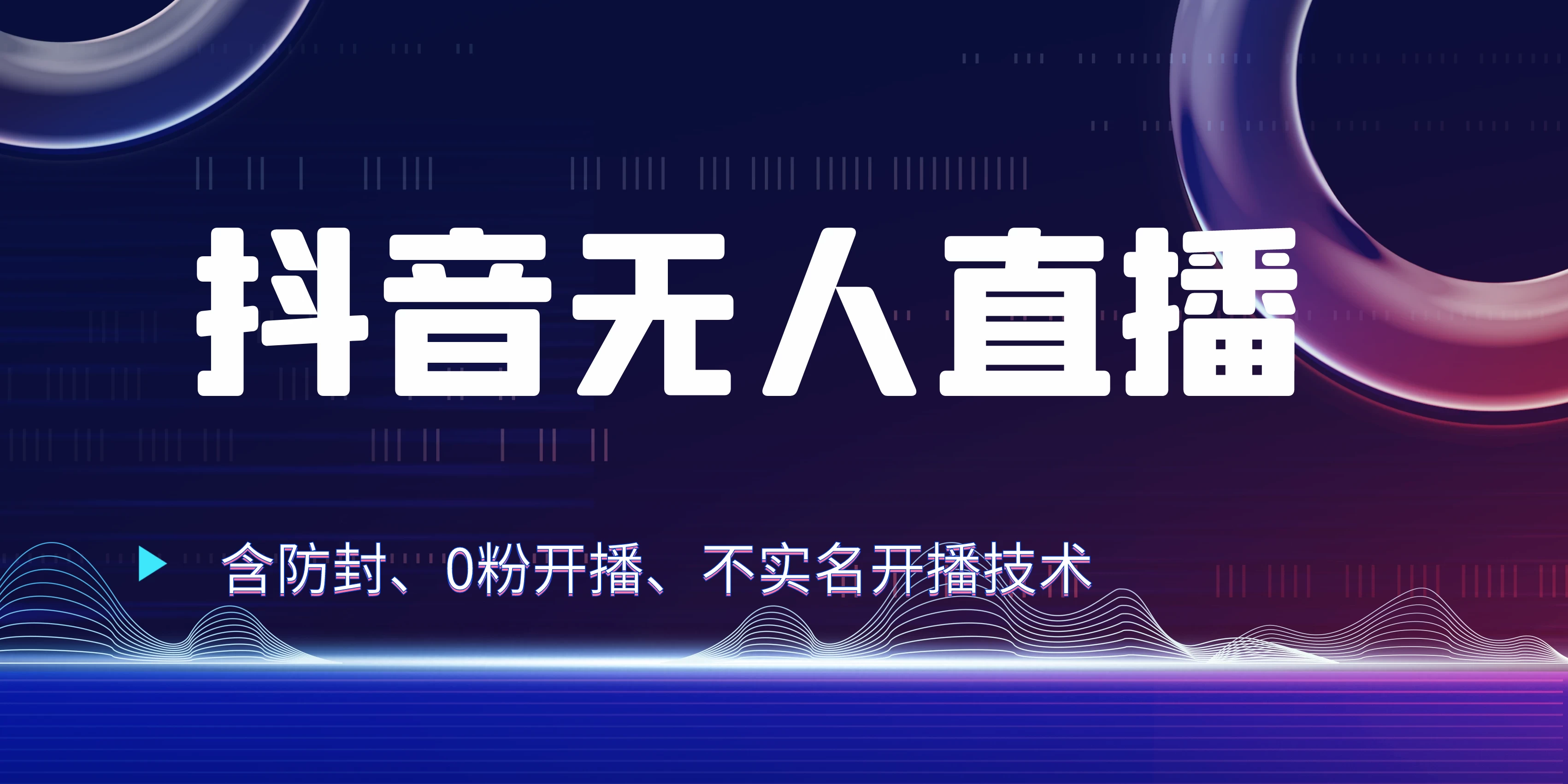 全网独家秘籍：抖音无人直播，防封+0粉开播！保姆级防封教程，不实名开播，24小时必出单技巧插图