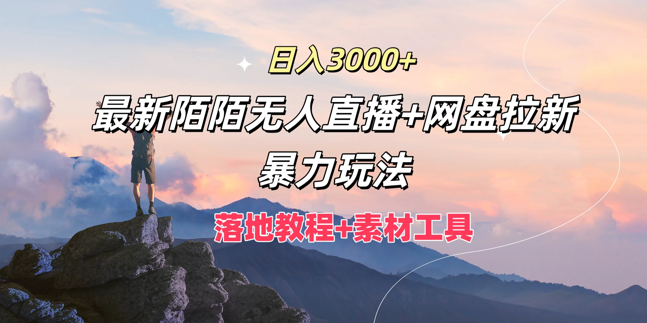 日入3000+，最新陌陌无人直播+网盘拉新暴力玩法，落地教程+素材工具插图