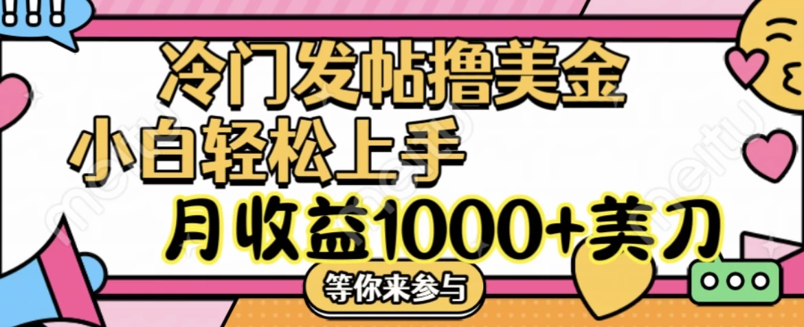 冷门发帖撸美金项目，小白轻松上手，月收益1000+美金插图