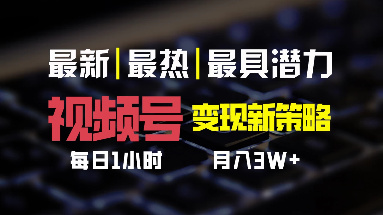 视频号变现新策略，每日只需一小时，月入30000+插图