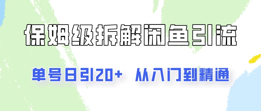 单号日引20+，像素级拆解闲鱼引流创业粉，从入门到精通全流程插图