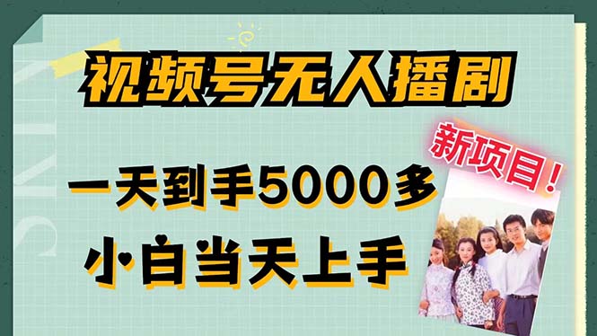 视频号无人播剧，拉爆流量不违规，一天到手5000多，小白当天上手插图