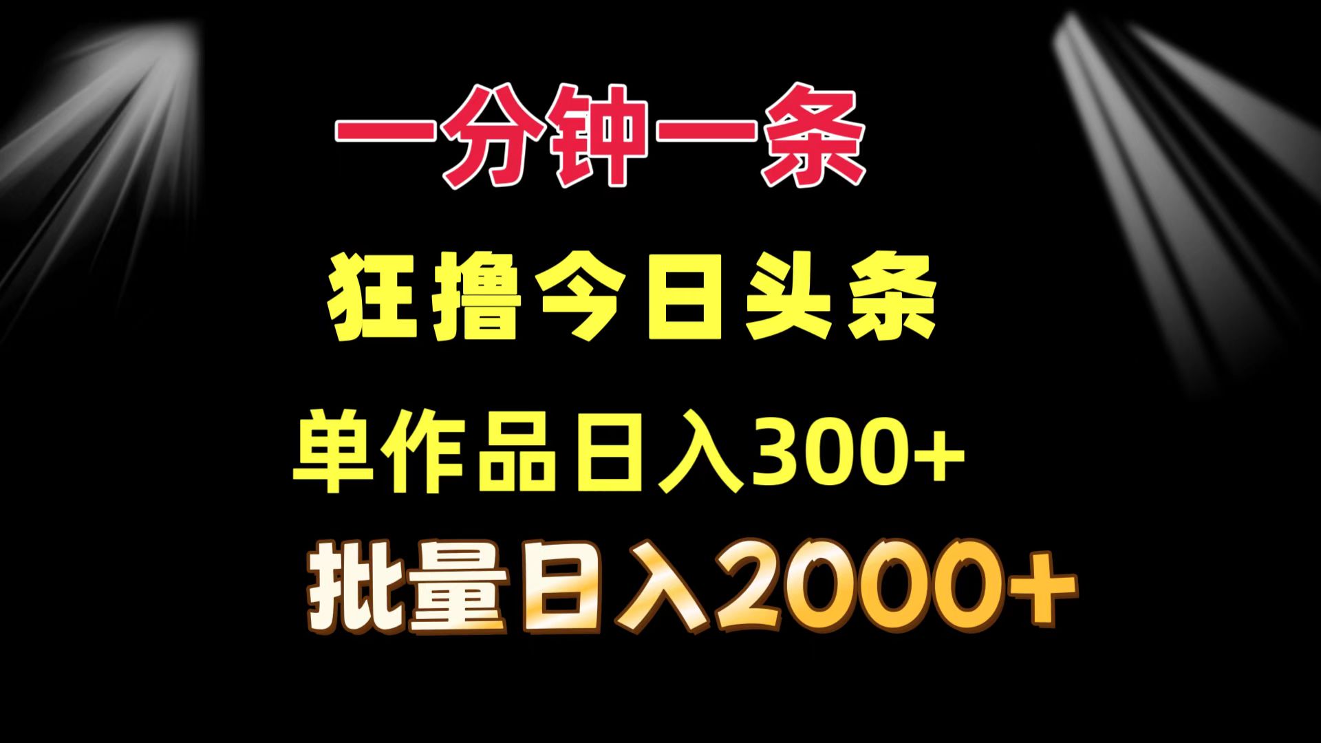 一分钟一条 狂撸今日头条 单作品日收益300+ 批量日入2000+插图