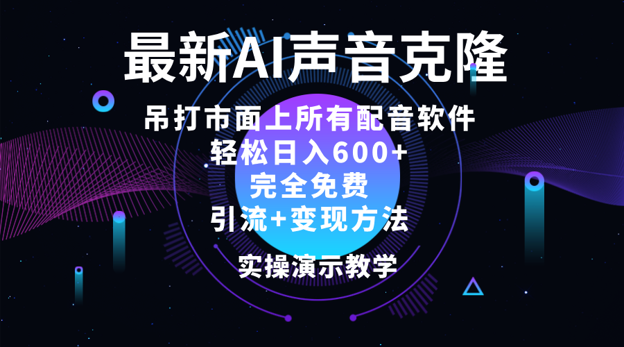 2024最新AI配音软件，日入600+，碾压市面所有配音软件，完全免费插图