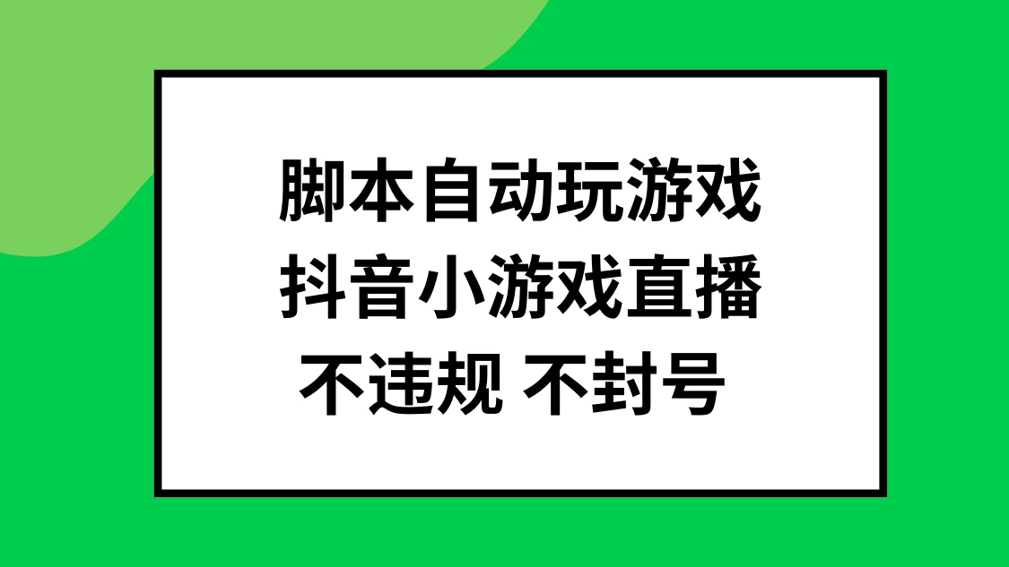 脚本自动玩游戏，抖音小游戏直播，不违规不封号可批量做插图