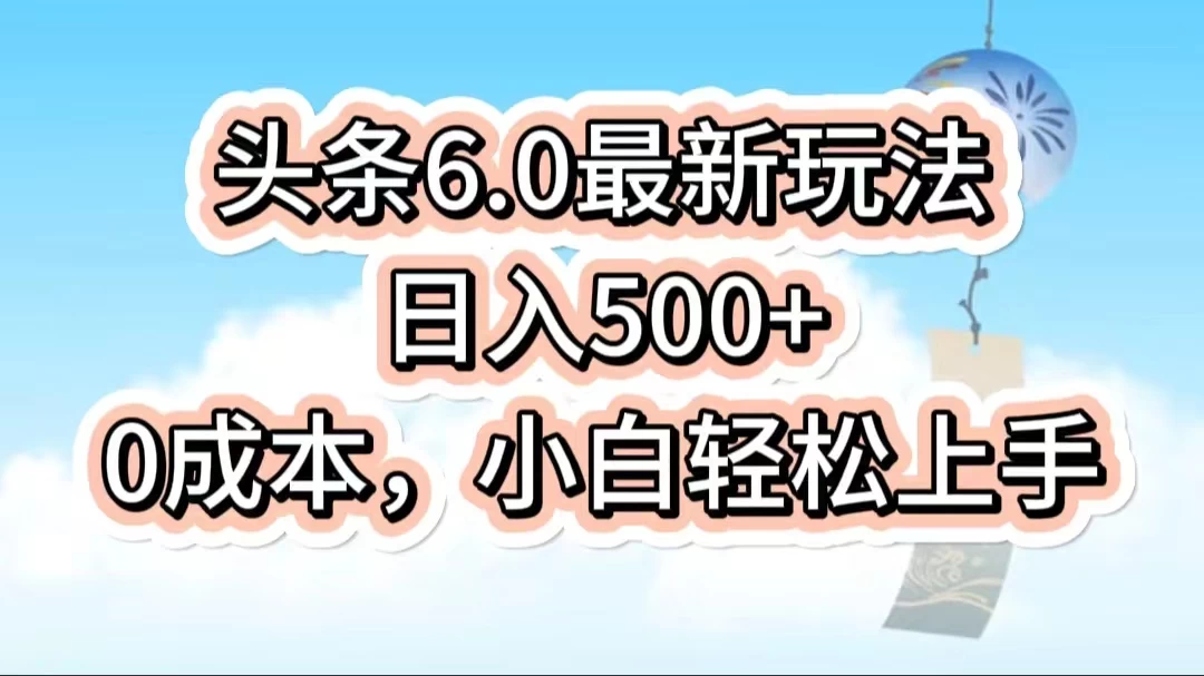 今日头条6.0最新玩法，一分钟一篇爆款文章，日入500+，0成本小白轻松上手插图