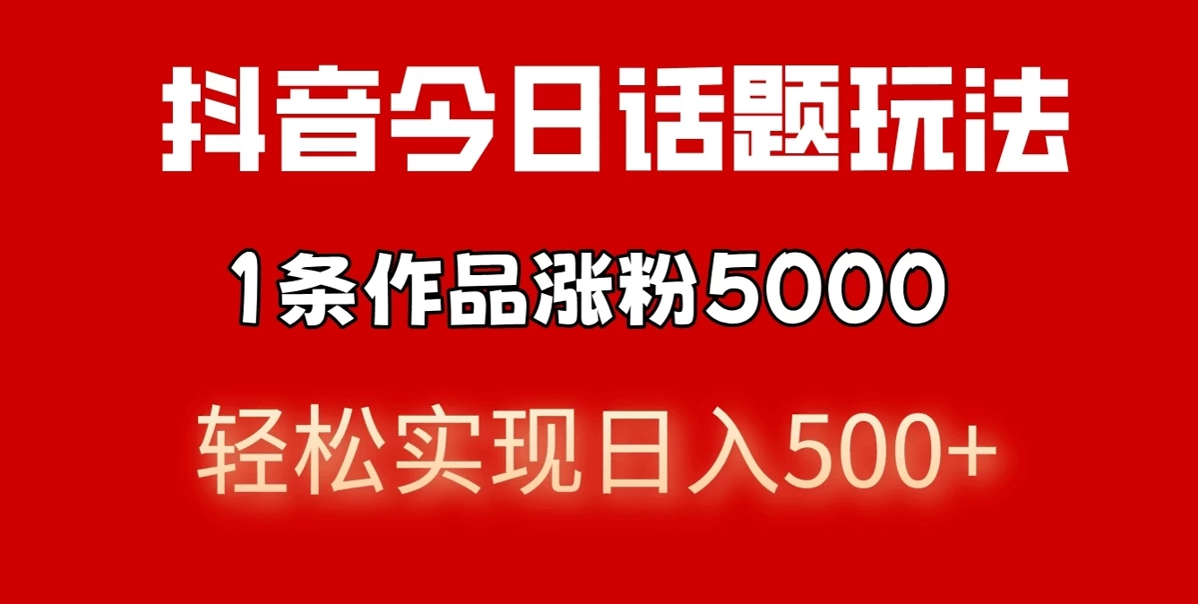 抖音今日话题玩法，私域高利润单品转化，一部手机轻松实现日入500+插图