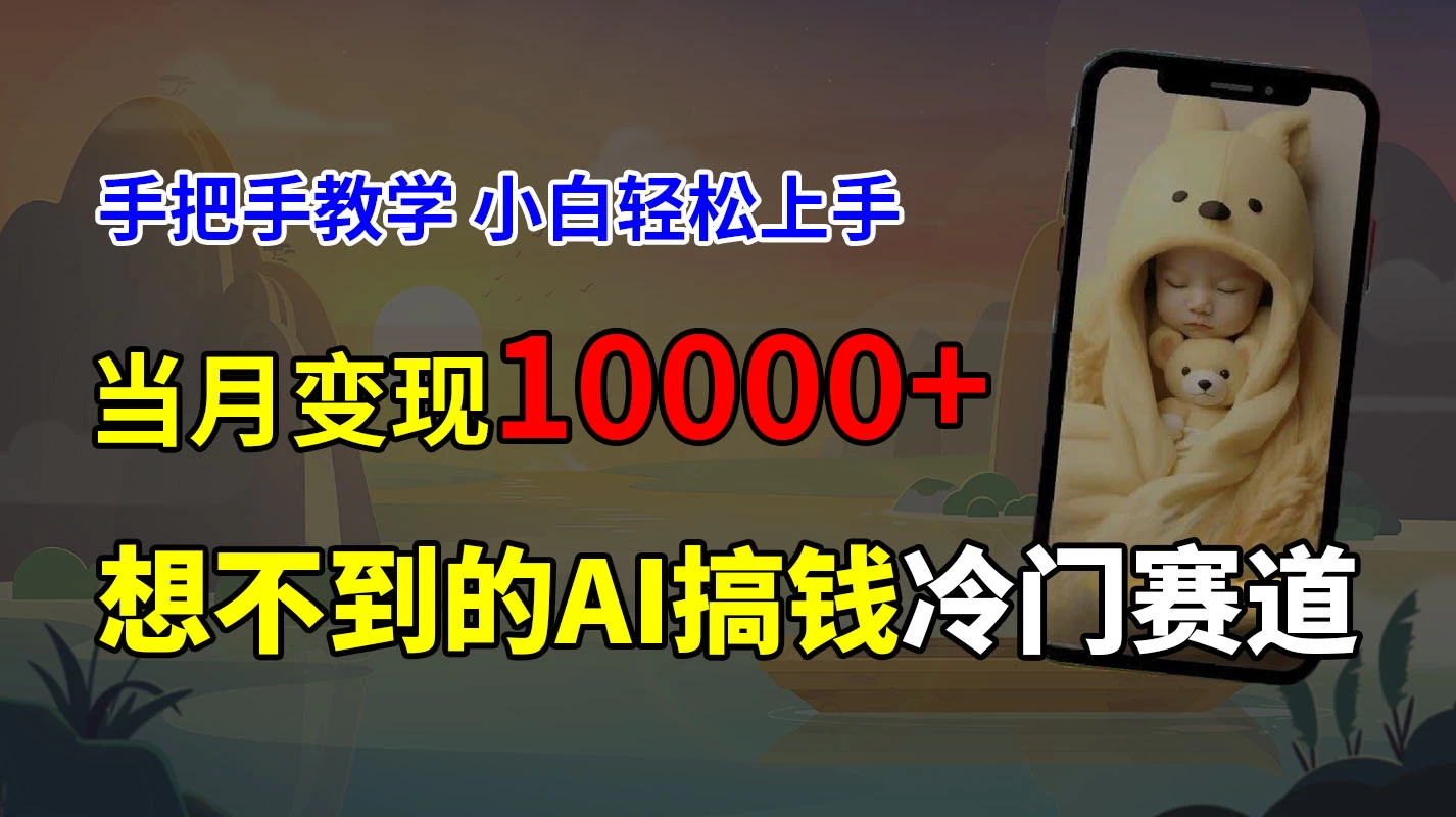 超冷门赛道，免费AI预测新生儿长相，手把手教学，小白轻松上手获取被动收入，当月变现10000+插图