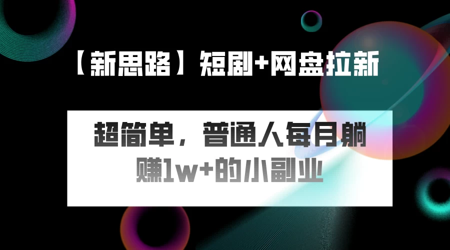 短剧+网盘推广，轻松操作，普通人月入过万的简单副业插图