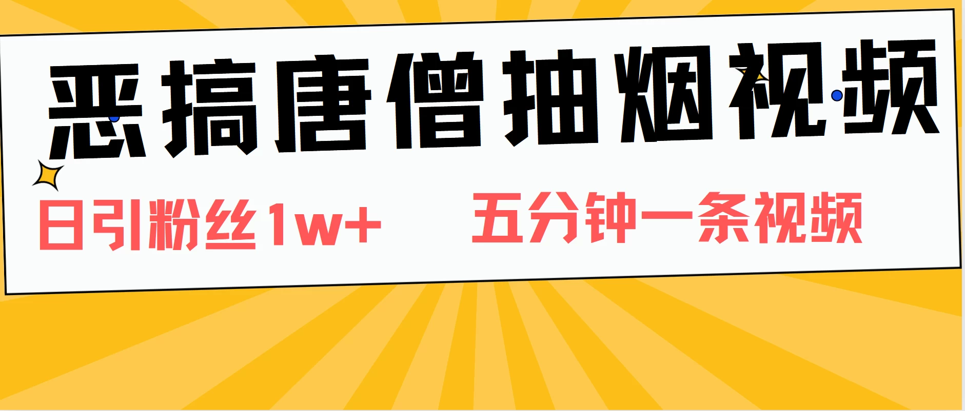 恶搞唐僧抽烟视频，日涨粉1W+，5分钟一条视频插图