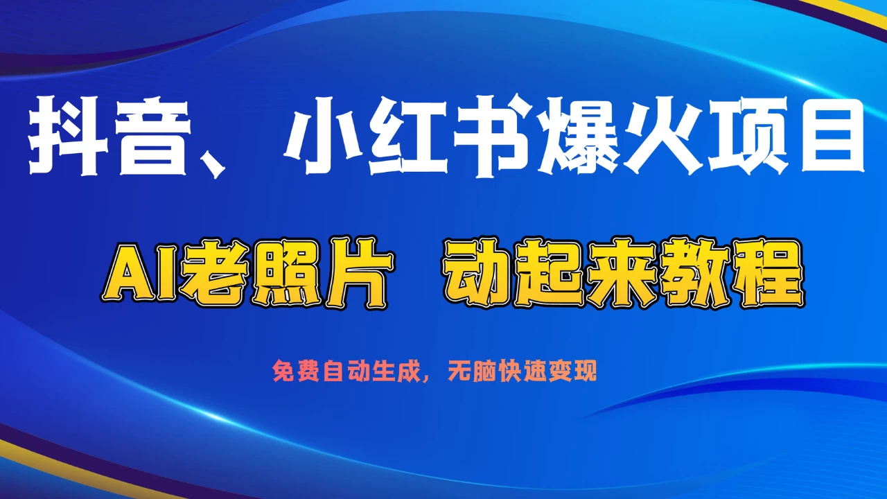 抖音、小红书爆火项目：AI老照片动起来教程，免费自动生成，无脑快速变现，轻松获取流量！插图