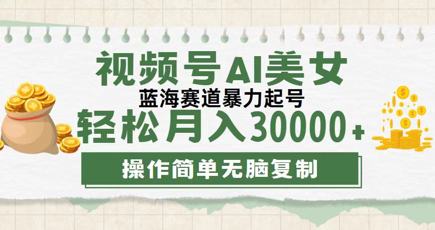 视频号AI美女跳舞，轻松月入30000+，流量池巨大，起号猛插图