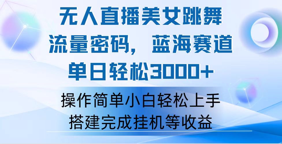 快手无人直播美女跳舞，轻松日入3000+，流量密码，蓝海赛道，上手简单插图