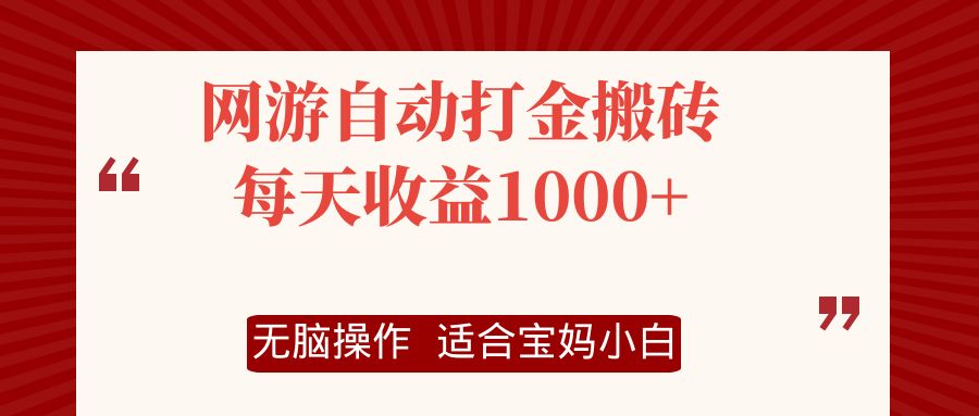 网游自动打金搬砖项目，每天收益1000+，无脑操作插图