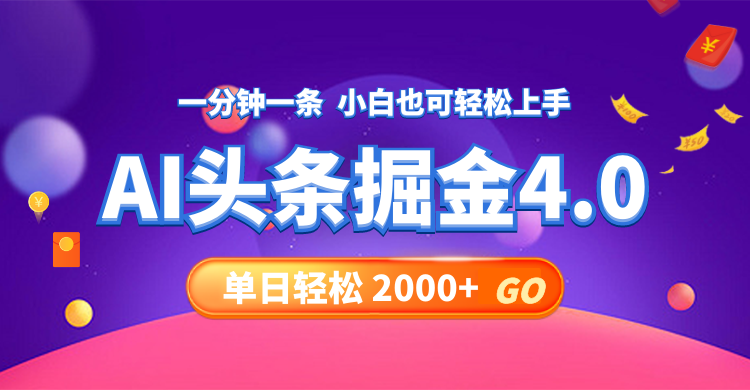 今日头条AI掘金4.0，30秒一篇文章，轻松日入2000+插图