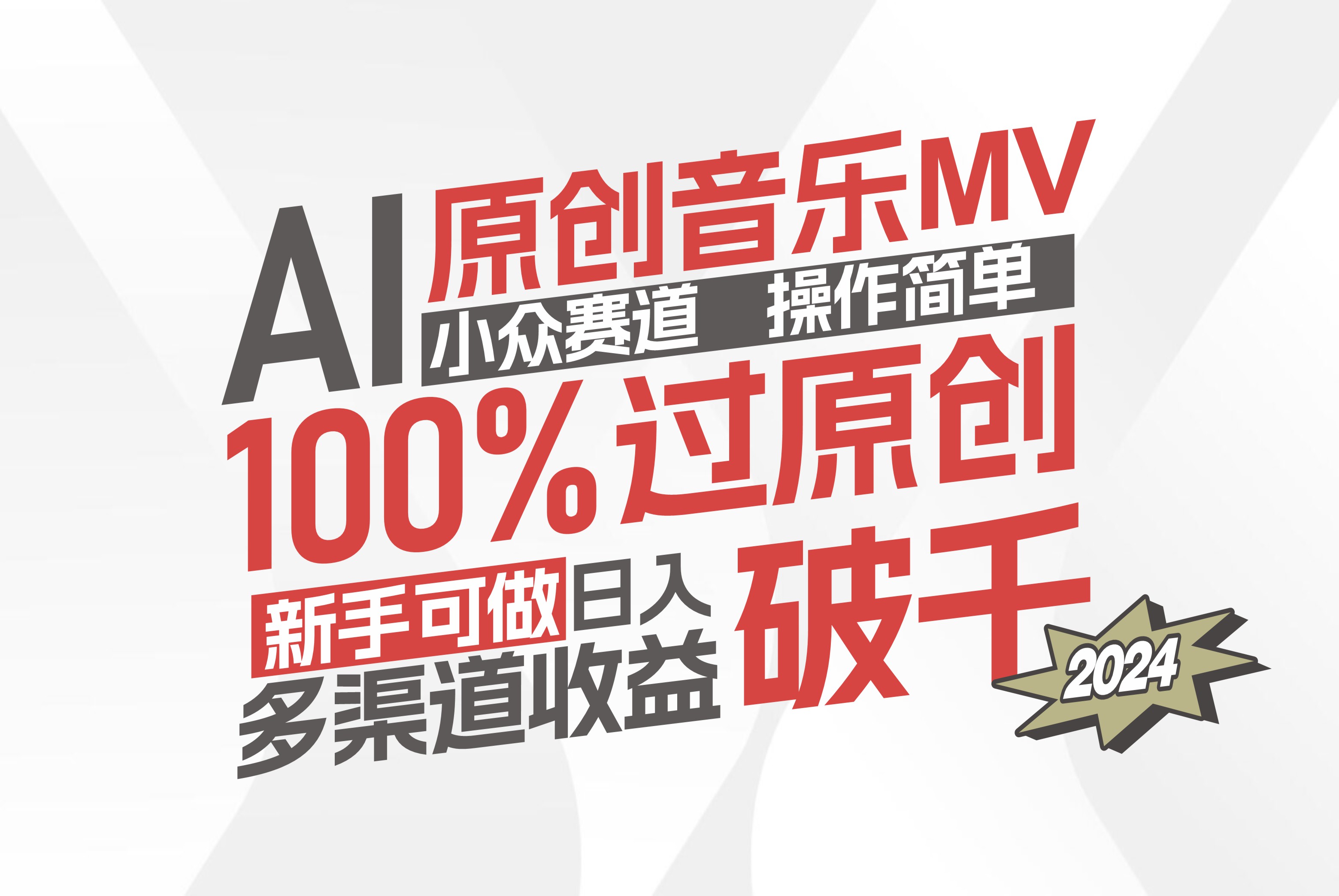 AI原创音乐MV小众赛道，操作简单100%过原创，新手可做收入可观插图