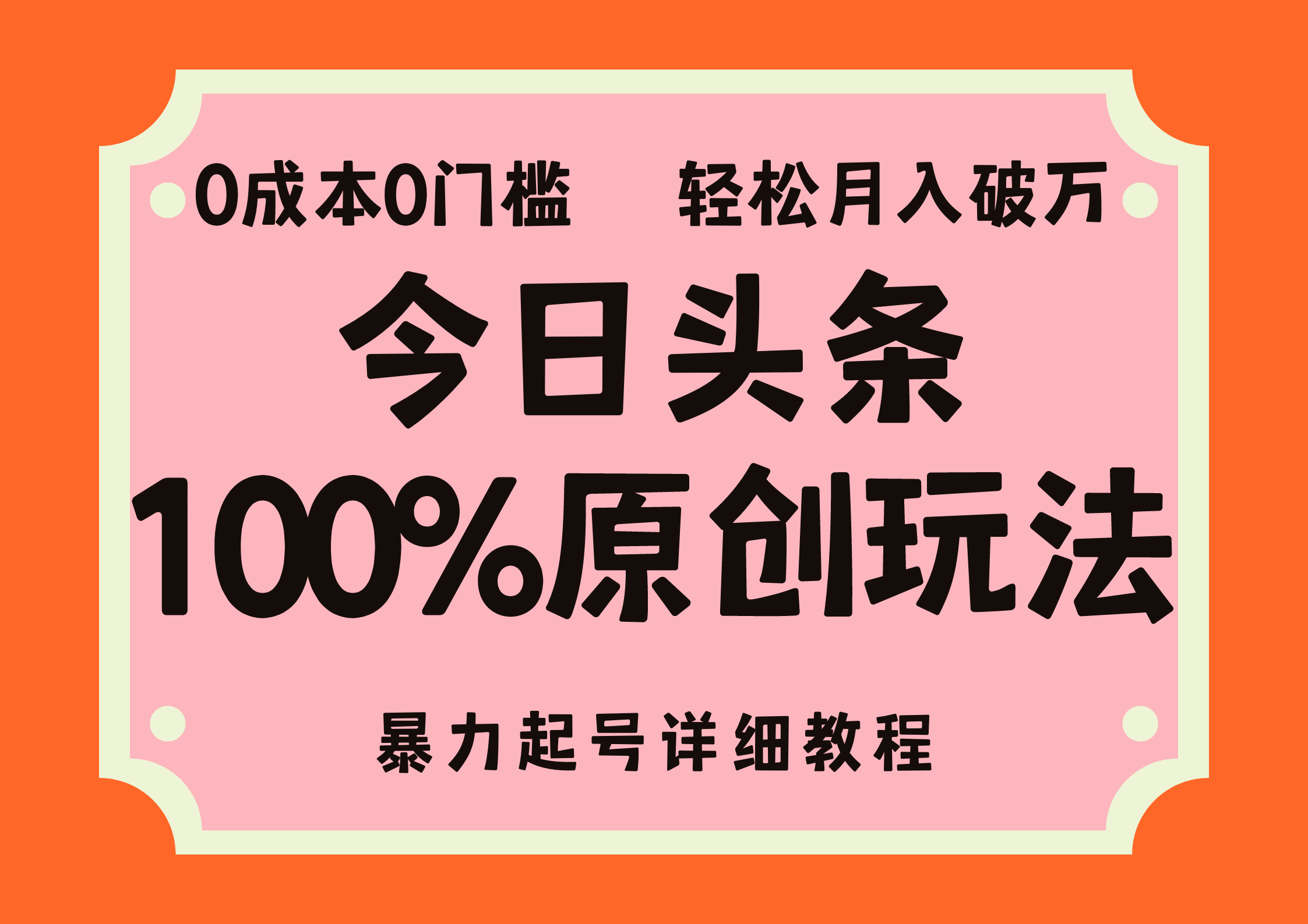 头条100%原创玩法，暴力起号详细教程，0成本无门槛，简单上手插图