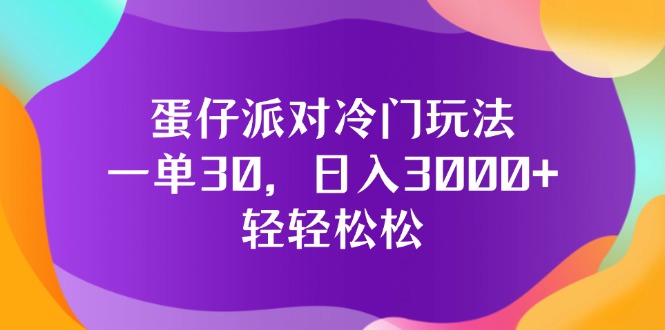 蛋仔派对冷门玩法，一单30，日入3000+轻轻松松插图