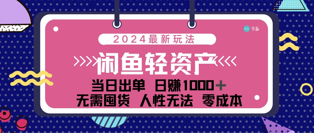 闲鱼轻资产 日赚1000＋ 当日出单 0成本 利用人性玩法 不断复购插图