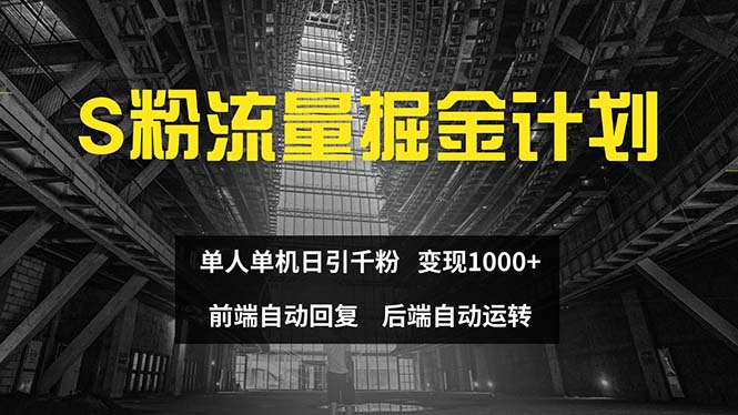 色粉流量掘金计划 单人单机日引千粉 日入1000+ 前端自动化回复插图