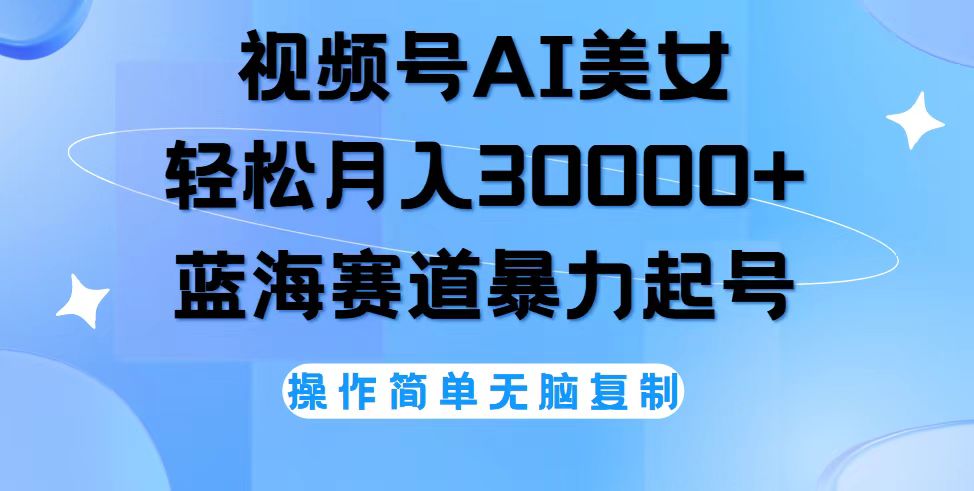 频号AI美女跳舞，轻松月入30000+，蓝海赛道，流量池巨大，起号猛插图