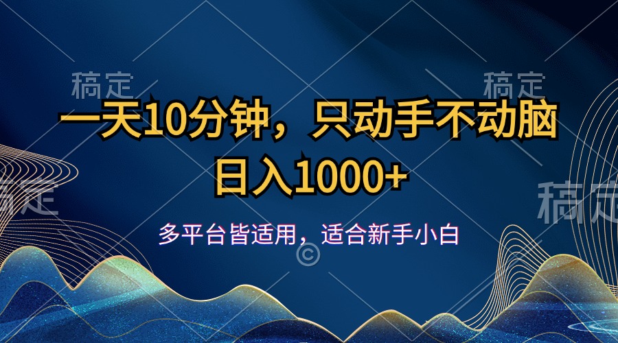 一天10分钟，只动手不动脑，日入1000+插图