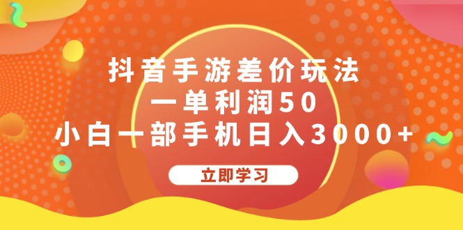 抖音手游差价玩法，一单利润50，小白一部手机日入3000+ 