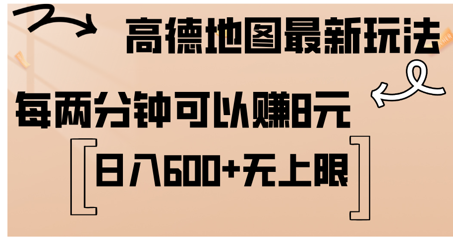 德地图最新玩法 通过简单的复制粘贴 每两分钟就可以赚8元 日入600+插图