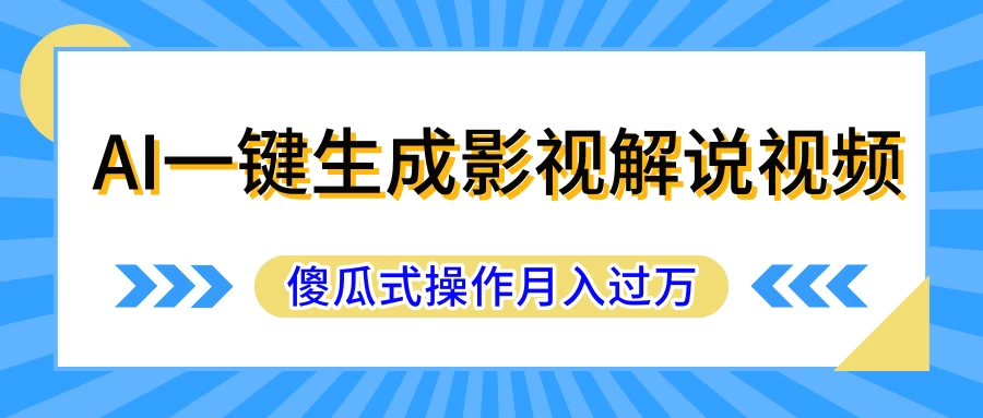 短视频冷门赛道，AI一键生成守护神，条条视频爆款，简单易上手，轻松获取睡后收入插图