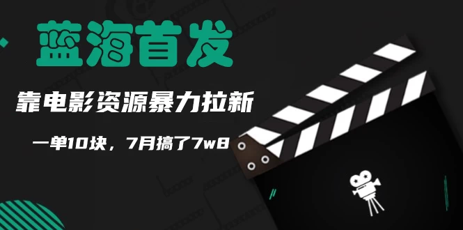 蓝海首发，靠电影资源暴力拉新，一单10块，7月搞了7万8 第1张