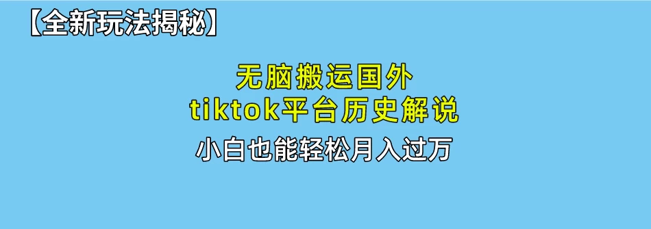 史上最简单！搬运TikTok历史视频，驱虫后轻松月赚万元插图