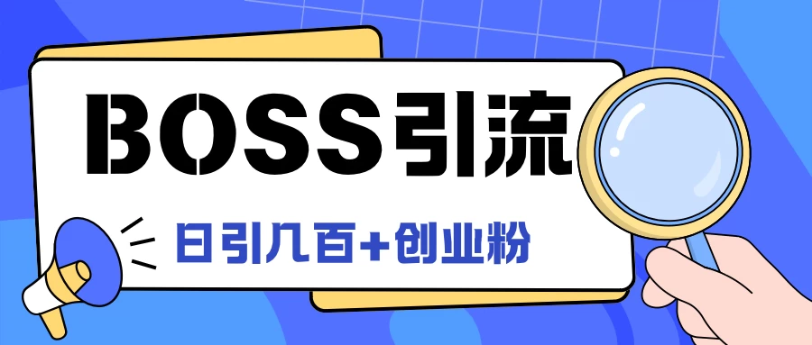 Boss直聘引流，创业粉最新玩法，日引100+创业粉插图