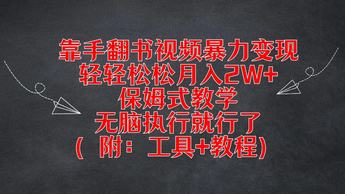 靠手翻书视频暴力变现，轻轻松松月入2W+，保姆式教学，无脑执行就行了（附：工具+教程）插图