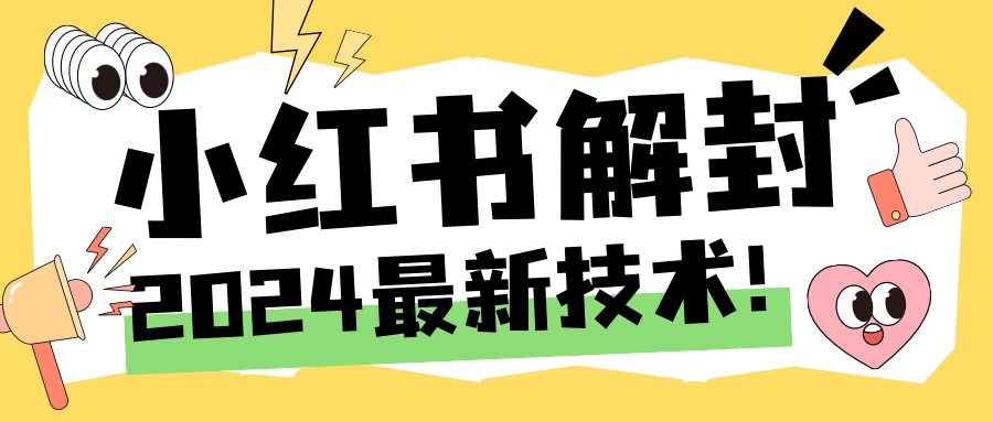 2024小红书账号封禁解封方法，无限释放手机号插图