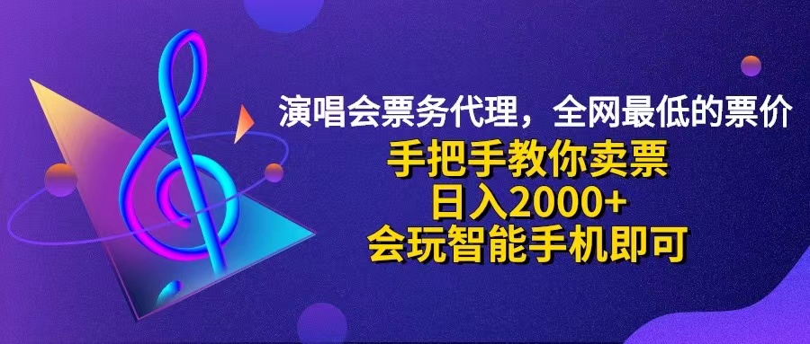 演唱会低价票代理，小白一分钟上手，手把手教你卖票，日入2000+，会玩智能手机即可插图