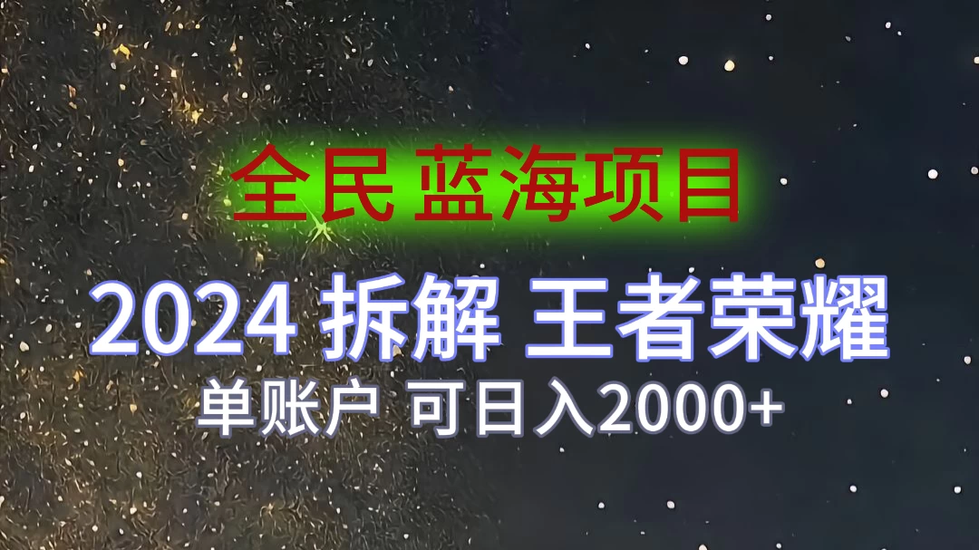 2024拆解王者荣耀赚米，游戏拉新掘金日收入2000+，蓝海全民项目插图