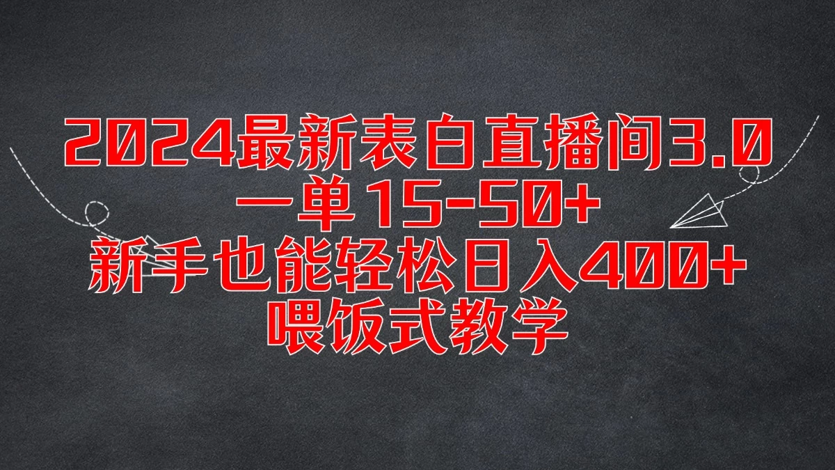 2024最新表白直播间3.0，一单15-50+，新手也能轻松日入400+，喂饭式教学