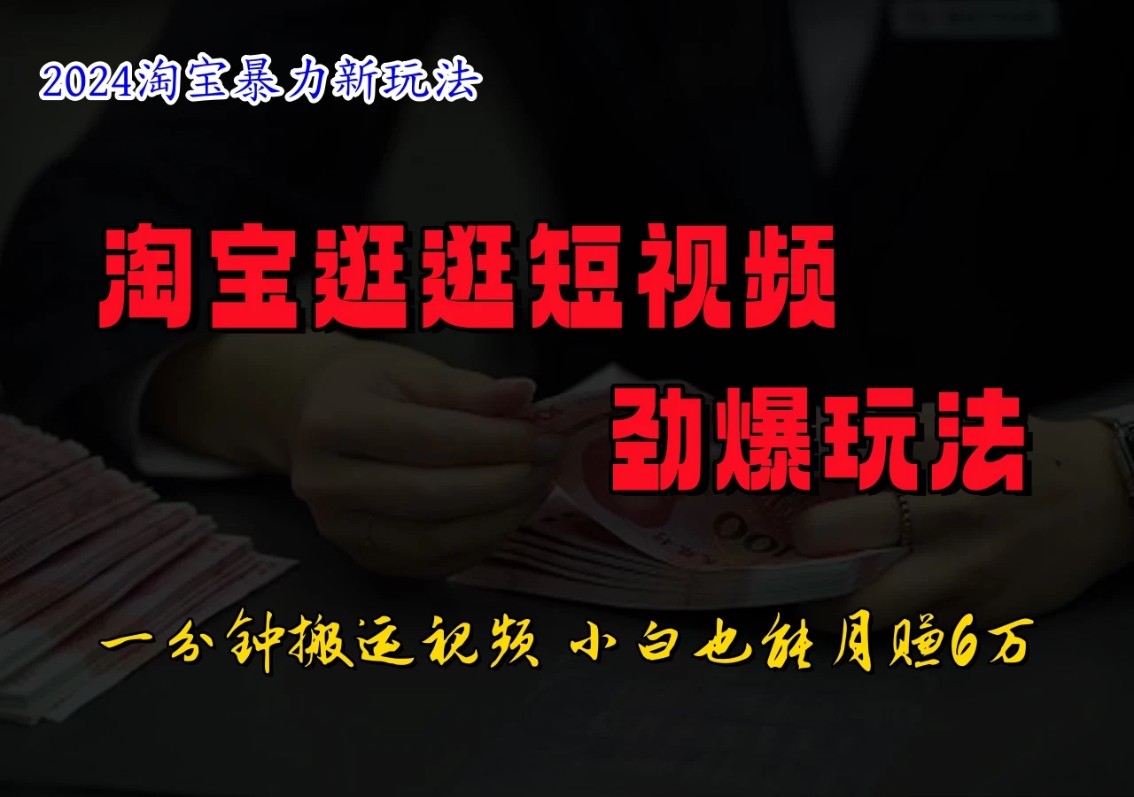 蓝海项目，淘宝逛逛视频分成计划，日入500+，只需一分钟搬运视频插图