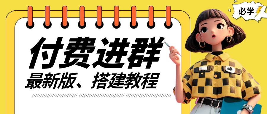 付费进群系统搭建教程，源码＋技术＋课程，外面搭建好价值300+插图