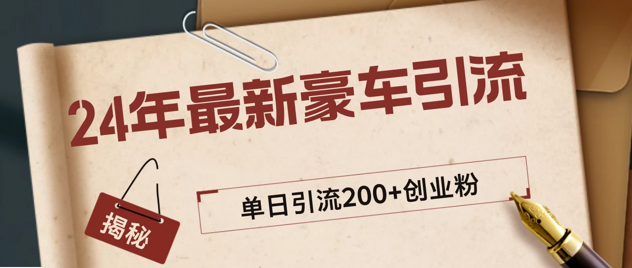 24年最新豪车视频日引500+创业粉，“割韭菜”日稳定变现5000+插图