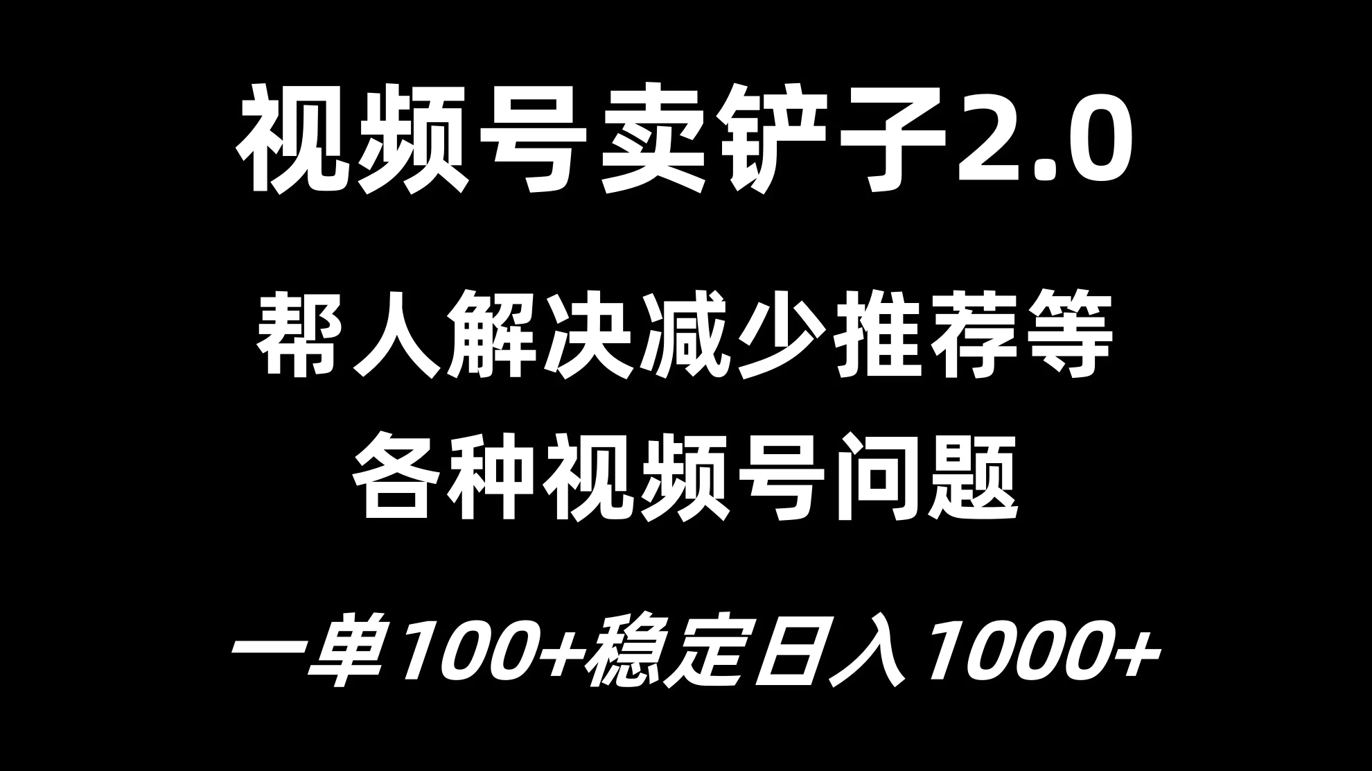 视频号卖铲子2.0，一单收费100，轻松日入1000插图