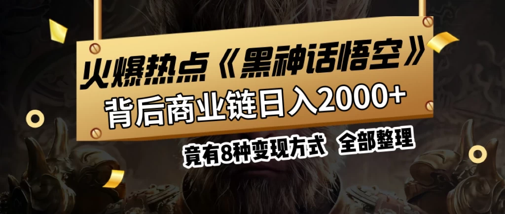 火爆热点【黑神话悟空】游戏，蹭热点日入2000+，竟有8种变现方式，可立马上手赚钱！插图