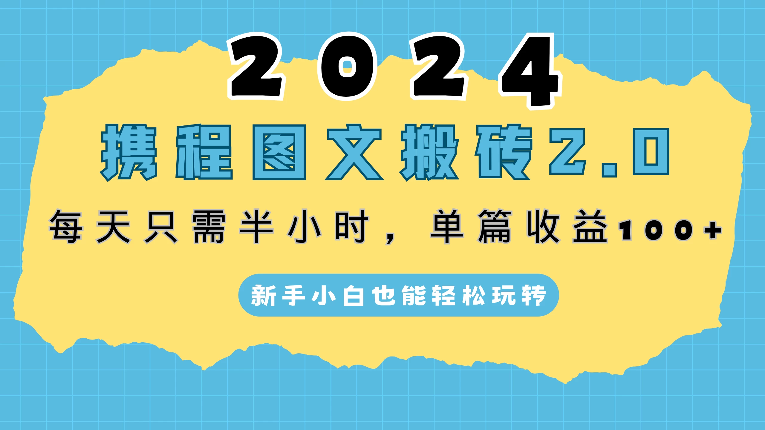 2024携程图文搬砖2.0，每天30分钟，单篇收益100+，新手小白也能轻松玩转插图