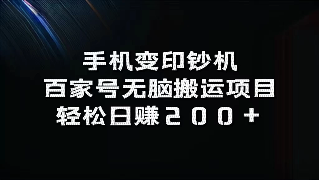 手机变印钞机：百家号无脑搬运项目，轻松日赚200+插图