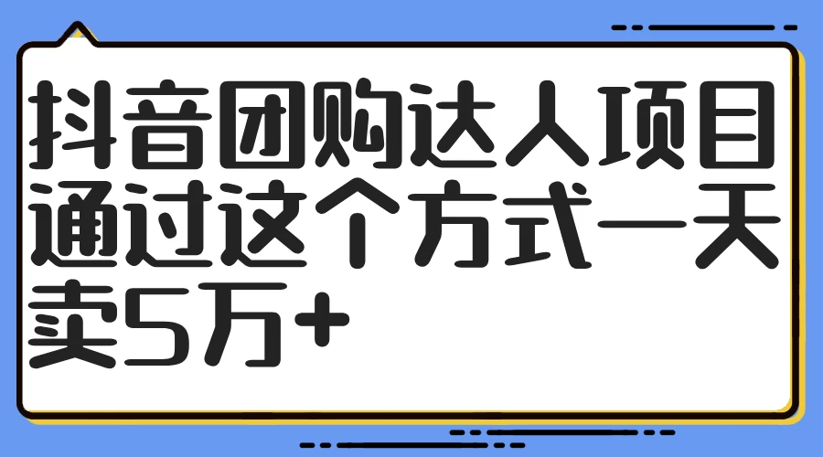 抖音团购达人项目，通过这个方式一天卖5万+