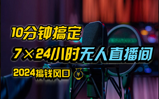 抖音无人直播带货详细操作，含防封、不实名开播、0粉开播技术，24小时无人直播间插图