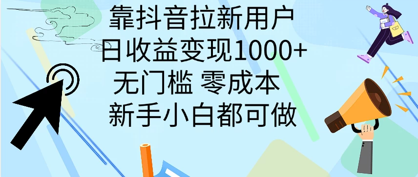 靠抖音拉新用户，日收益变现1000+，无门槛，零成本 新手小白都可做插图